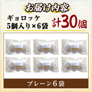 a1028-A 《プレーン6袋》老舗さつま揚げ屋が作るギョロッケ(合計30個)【田中かまぼこ店】姶良市 コロッケ すり身 すりみ 魚肉 プレーン ブラックペッパー 海鮮 おかず 食べ比べ セット 惣菜 お弁当 おやつ