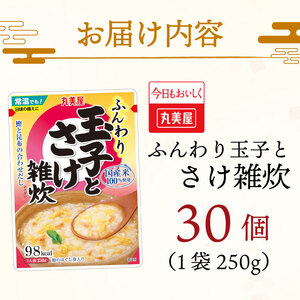 レトルト 丸美屋 玉子とさけ雑炊 250g 30食 セット レトルト レトルト レトルト レトルト maruyama034