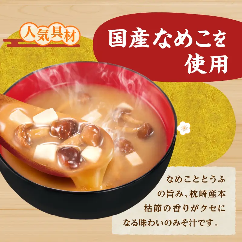 神州一味噌 なめこととうふ みそ汁 60食 カップ インスタント 味噌汁 （WX37）
