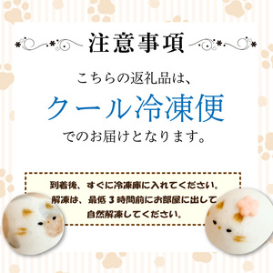 上用まんじゅう ねこ セット 8個 冷凍便