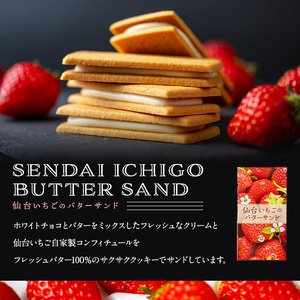 仙台いちごのバターサンド・プレミアム 8個(2種) コンフィチュール お菓子 おかし クッキー デザート スイーツ 洋菓子 焼き菓子 仙台いちご【株式会社菓房山清】tm277