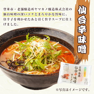 ラーメンセット 計12食入り ＜仙台辛味噌ラーメン2食入×3袋・気仙沼かつお醤油ラーメン2食入×3袋＞ 麺 ラーメン 常温 常温保存 簡単 簡単調理 中華 お手軽 備蓄 保存食 【マルニ食品株式会社】tm309