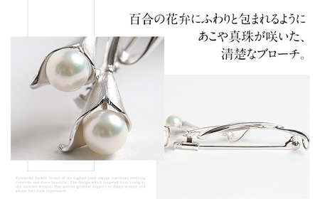 【14営業日以内に発送】あこや真珠 6.5～7.0mm ブローチ シルバー SV ユリ パール 真珠 あこや レディース アクセサリー ジュエリー 九州 長崎県 長崎市