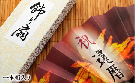 扇子 祝い扇子（節目御祝） せんす センス 小物 プレゼント ギフト 贈答 B