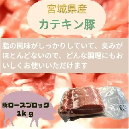 宮城県産【カテキン豚】豚ロースブロック1kg【配送不可地域：離島】【1614346】