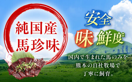 『純国産』熊本の味 馬珍味 セット 計約600g（約200g×3セット）レバー ハツ 刺身 レバー[AYCN010]