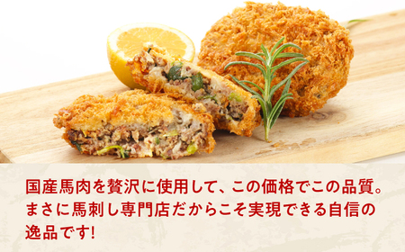 『純国産』熊本の味「桜」 国産 馬肉 100% 馬 ニラ メンチカツ 計20個  メンチカツ [AYCN032]