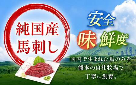 『純国産』熊本の味「桜」赤身 馬刺し スライス 約400g 馬刺し[AYCN075]