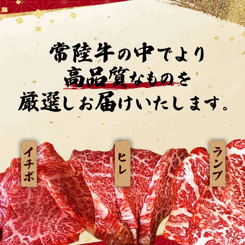 [木箱入り] 焼肉ヒロミヤ厳選！茨城県産 常陸牛焼肉セット（茨城県共通返礼品）／ ランプ イチボ ヒレ 計400g ３種 盛り合わせ タレつき にんにく塩付き ブランド牛 フィレ ヘレ 高品質 贈り物 ギフト 茨城県 五霞町【価格改定】