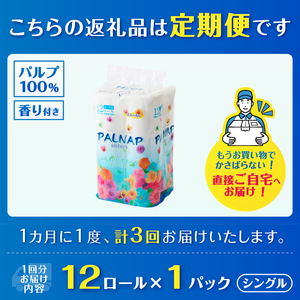 定期便 3回 トイレットペーパー パルナップシスター シングル 1パック(12ロール) パルプ100％ 芳香 日用品 防災 備蓄 消耗品 生活雑貨 生活用品 紙 ペーパー 生活必需品 毎月発送 富士市 [sf002-431]