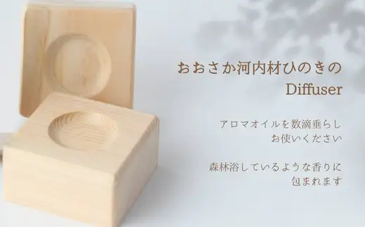 おおさか河内材ひのきのアロマセット （ディフューザー２個付き）