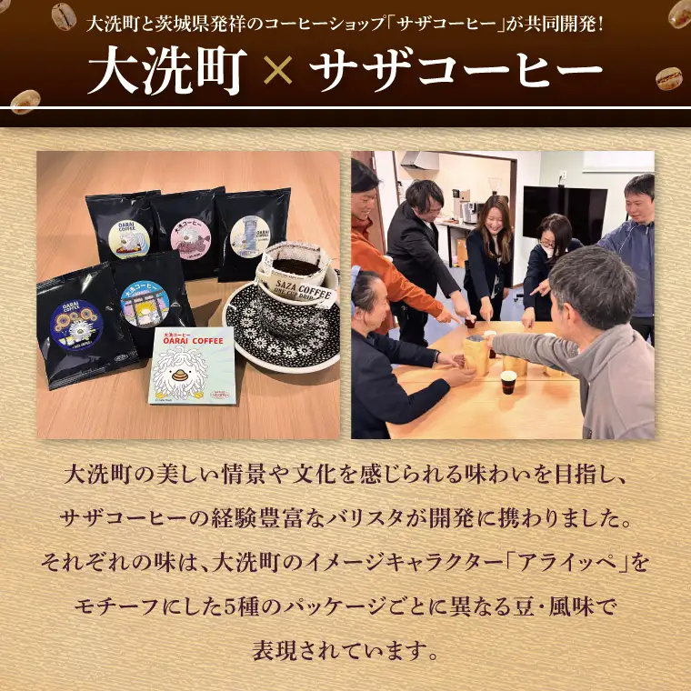 大洗町 サザコーヒー 共同開発 カップオンコーヒー 5種セット ドリップコーヒー ドリップ コーヒー すぐ発送 すぐ届く サザ SAZA アライッペ 大洗 おおあらい 深煎り 本格 おすすめ ギフト オフィス カフェタイム おうち時間_AU014