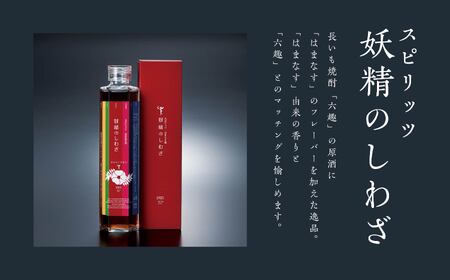 本格 長芋焼酎 六趣 900ml、スピリッツ 妖精のしわざ 310ml セット