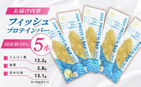 フィッシュプロテインバー（5本）五島市/しまおう プロテインバー プロテイン 筋トレ 魚[PAY059]