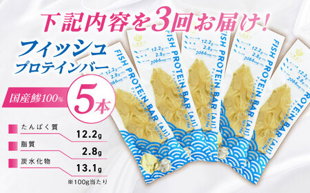 【全3回定期便】フィッシュプロテインバー（5本）五島市/しまおう プロテインバー プロテイン 筋トレ 魚[PAY060]