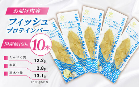 フィッシュプロテインバー（10本）五島市/しまおう プロテインバー プロテイン 筋トレ 魚[PAY063]