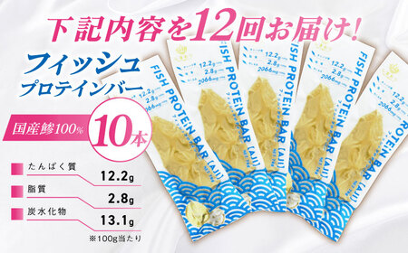 【全12回定期便】フィッシュプロテインバー（10本）五島市/しまおう プロテインバー プロテイン 筋トレ 魚[PAY066]