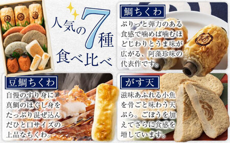 【全3回定期便】　練り物 バラエティセット『潮待ち』 7種食べ比べ[BADF004] 練り物