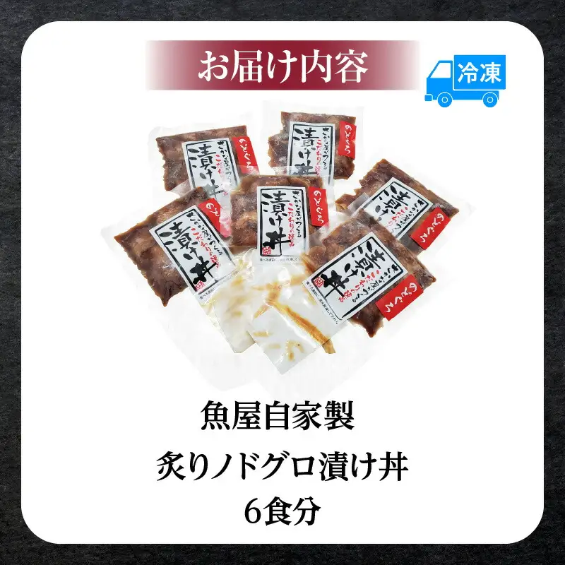 魚屋自家製 炙り ノドグロ 漬け丼 6食 冷凍 国産 のどぐろ 74-23
