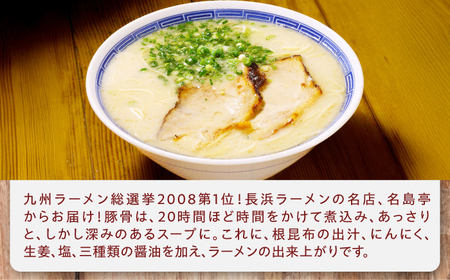 「長浜ラーメン名島亭」　博多豚骨ラーメン 3食セット / ラーメン らーめん 麺 とんこつ[AFCD012]