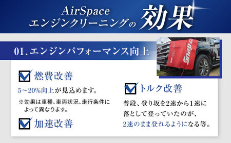 乗用車 AirSpaceエンジンカーボンクリーニング / 車清掃 クリーニング 体験 / 瀬戸市[BBDW001]
