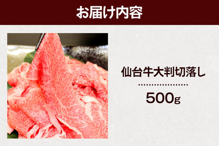 栗原産仙台牛 大判切落し 500g