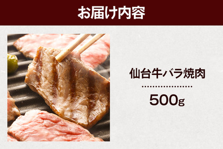 栗原産仙台牛 バラ焼肉 500g