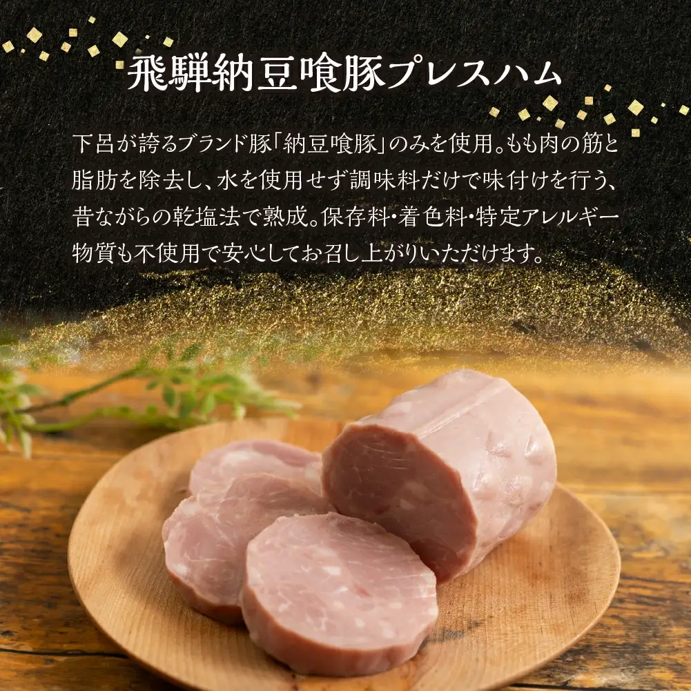 納豆喰豚 プレスハム 2本セット（360g×2）【11-1029】