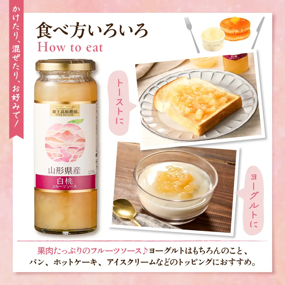 蔵王高原農園PREMIUM 山形県産白桃 フルーツソース ソース