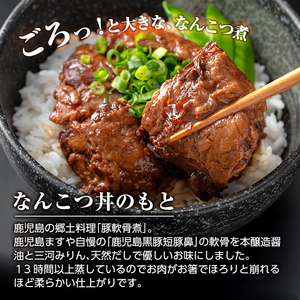 a1032-A 鹿児島黒豚「短鼻豚」無添加 なんこつ丼のもと240g(120g×2袋)【鹿児島ますや】姶良市 国産 鹿児島黒豚 なんこつ 軟骨 丼 豚丼 無添加 常温 惣菜 総菜 小分け 豚肉 トッピング メール便