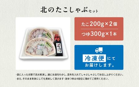 北のたこしゃぶセット　（たこ 200g × 2個 めっぽう旨いつゆ 300ml×1本）