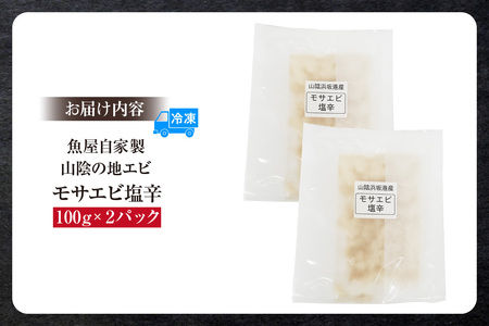 魚屋自家製 山陰の地エビ モサエビ 塩辛 えび  74-29
