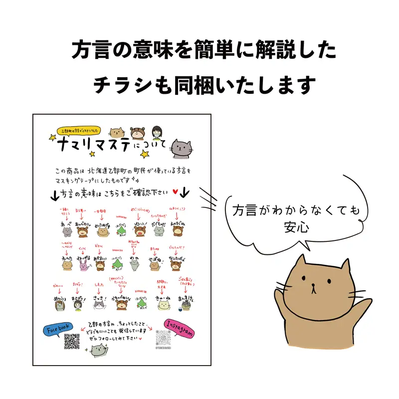 ＜ナマリマステ 5個＞ご当地マスキングテープ 北海道 乙部町 マステ カモ井加工紙 訛り 方言
