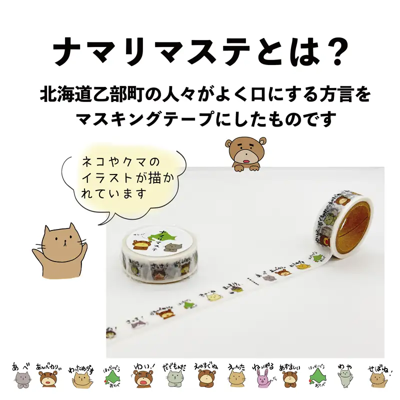 ＜ナマリマステ 1個＞ご当地マスキングテープ 北海道 乙部町 マステ カモ井加工紙 訛り 方言