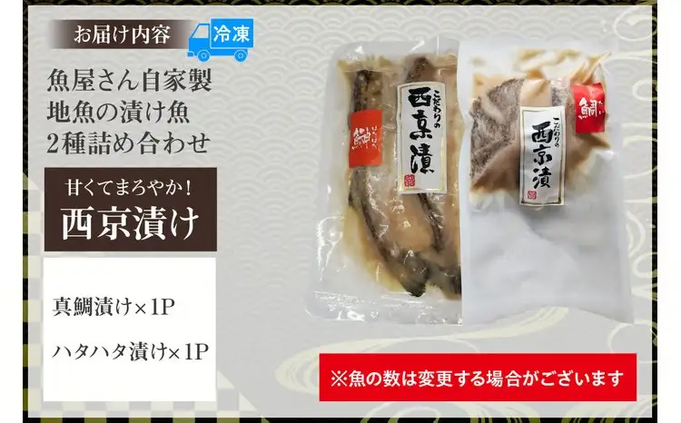 【魚屋さん自家製 地魚の漬け魚 2種詰め合わせ（西京漬け）各1P 計2P 冷凍】産地直送 鮮度抜群 下処理不要 漬け魚 西京漬け 真鯛 ハタハタ ふるさと納税 おすすめ 兵庫県  香住 山米鮮魚 9000円 74-12