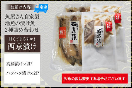【魚屋さん自家製 地魚の漬け魚 2種詰め合わせ（西京漬け）各2P 計4P 冷凍】産地直送 鮮度抜群 下処理不要 漬け魚 西京漬け 真鯛 ハタハタ ふるさと納税 おすすめ 返礼品 兵庫県  香住 山米鮮魚 16000円 74-13