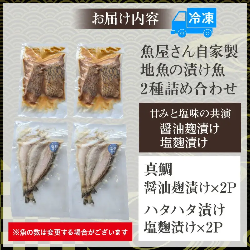 【魚屋さん自家製 地魚の漬け魚 2種詰め合わせ（塩麹・醤油麹漬け）各2P 計4P 冷凍】産地直送 鮮度抜群 下処理不要 漬け魚 真鯛 ハタハタ 発酵食品 塩麹 醤油麹 おすすめ 返礼品 ふるさと納税 兵庫県  香住 山米鮮魚 15000円 74-14