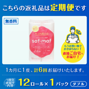 定期便 6回 トイレットペーパー ソフモフ シャワートイレ用 ダブル 1パック(12ロール) 無香料 エンボス加工 パルプ100％ バラ柄 厚手 生活用品 日用品 消耗品 防災 備蓄 毎月発送 富士市 [sf002-452]