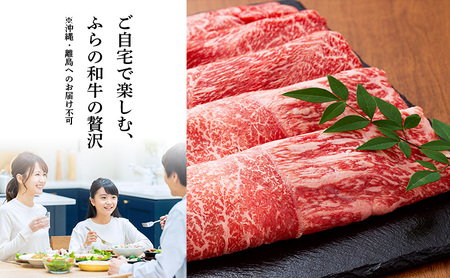 かみふらの和牛 ロース すき焼き 400g 牛肉  黒毛和牛 国産牛 高級肉 贅沢お取り寄せ 北海道産 家族向け 希少部位 プレゼント ギフト用 冷凍配送 農林水産賞受賞