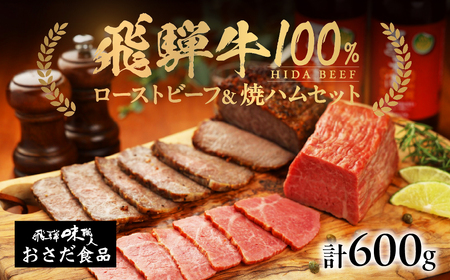 【飛騨 味職人】飛騨牛ローストビーフ・焼きハムの詰め合わせ(計600g)と【初緑】 無濾過生原酒2種セット(720ml×各1本) お酒 日本酒 純米吟醸 奥飛騨酒造 おさだ食品 飛騨牛 ハム おつまみ 晩酌 ギフト 下呂温泉【54-18】