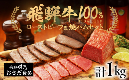 【飛騨 味職人】飛騨牛ローストビーフ・焼きハムの詰め合わせ(計1000g)と【初緑】 無濾過生原酒2種セット(720ml×各1本) お酒 日本酒 純米吟醸 奥飛騨酒造 おさだ食品 飛騨牛 ハム おつまみ 晩酌 ギフト 下呂温泉【54-19】