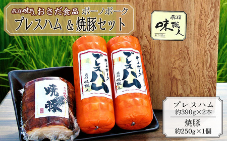 【飛騨 味職人】ボーノポークプレスハム＆焼豚の詰め合わせと【初緑】 無濾過生原酒2種セット(720ml×各1本) お酒 日本酒 純米吟醸 奥飛騨酒造 おさだ食品 チャーシュー ハム おつまみ 晩酌 ギフト 下呂温泉【54-20】