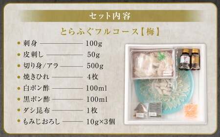 とらふぐフルコース【梅】吉宝ふぐ （30cmプラ皿盛り・3人前） 『焼きひれ／特製ポン酢／もみじおろし付き』 ふぐ 河豚 フグ とらふぐ トラフグ 刺身 皮刺し ひれ酒 熊本県 上天草市