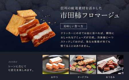 【ワインのおつまみにもオススメ】市田柿フロマージュ 100g×3個 戸田屋 | 長野県 飯田市