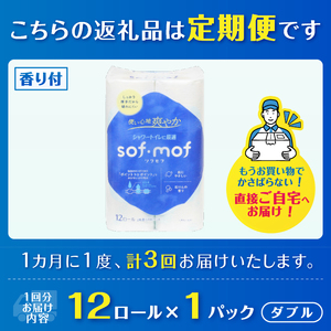 定期便 3回 トイレットペーパー ソフモフ シャワートイレ用 ダブル 1パック(12ロール) 石けんの香り エンボス加工 パルプ100％ バラ柄 厚手 生活用品 日用品 消耗品 防災 備蓄 毎月発送 富士市 [sf002-438]