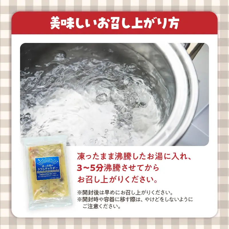 ほっき貝のクラムチャウダーセット(300g×4袋)_H0034-100