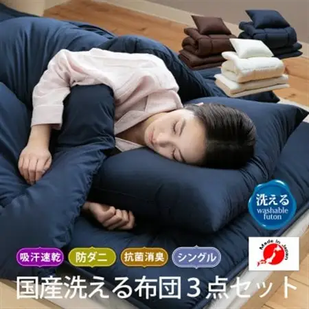 国産洗える布団3点セット(シングル/ブラウン)【1625139】