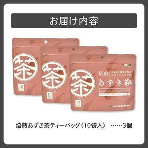 JA十勝清水町ブランド「とれたんと」小豆を使用したあずき茶です 小分けにしてより便利に！焙煎あずき茶ティーバッグ あずき茶 低カロリー 健康飲料 ノンカフェイン とれたんと 十勝小豆 ブランド小豆 お花見 あずき_S021-0015