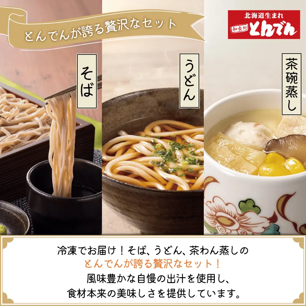 【とんでんが誇る贅沢なセット】そば・うどん・茶わんむしセットとからだすこやか茶W+のセット【C99022】