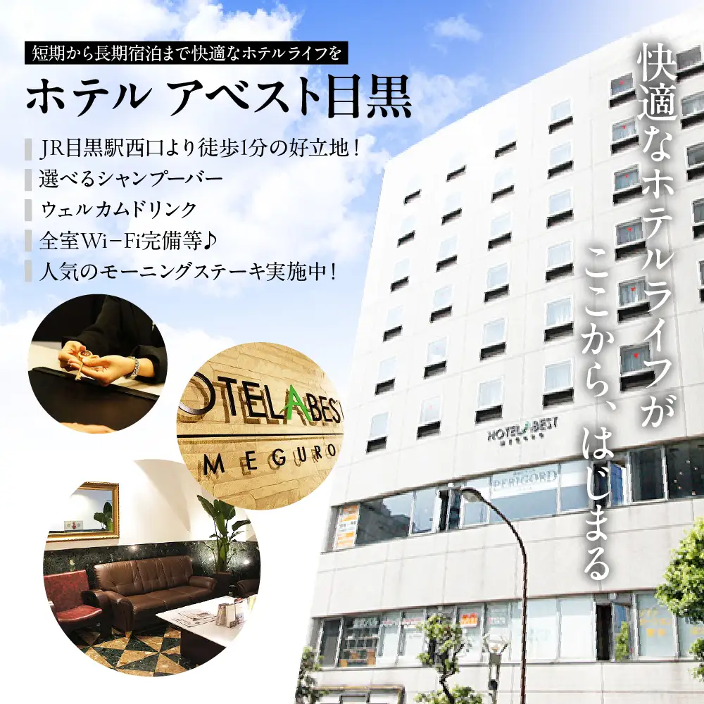 ホテルアベスト目黒の宿泊利用券　6,000円分